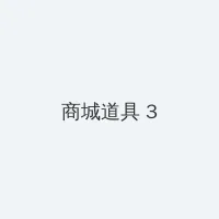 近觝相姦中文字幕在线 积分商城 - 专属头衔卡